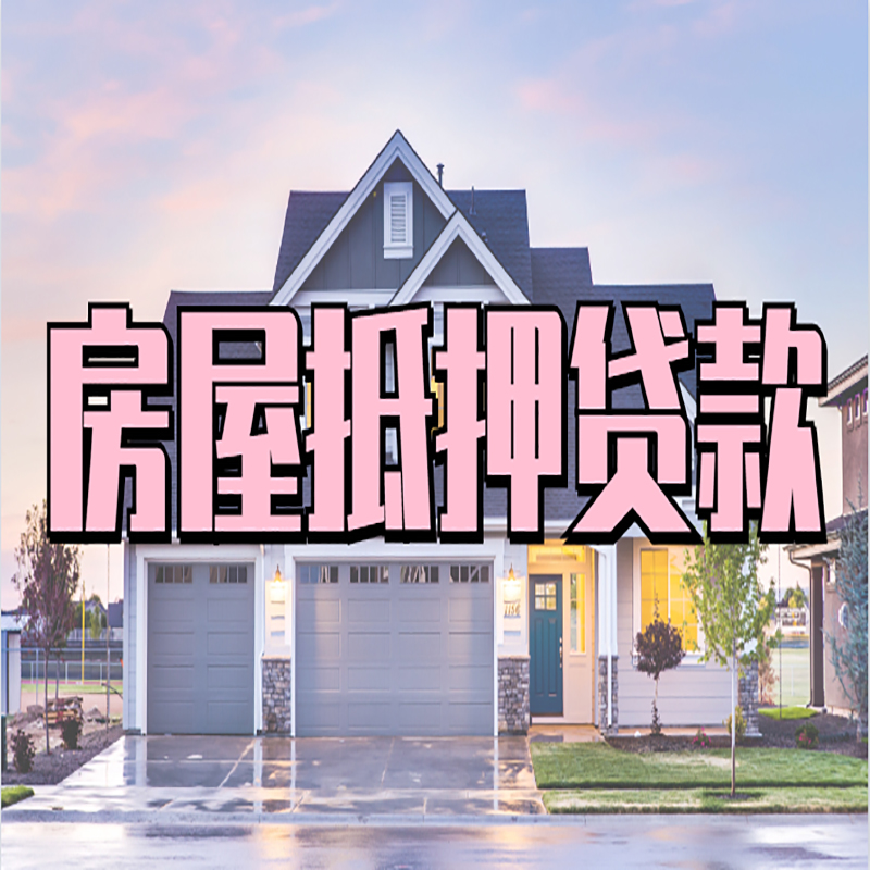 博爱房子抵押贷款政策及条件