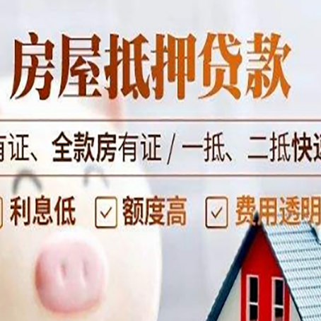 博爱房产抵押贷款的范围有哪些?