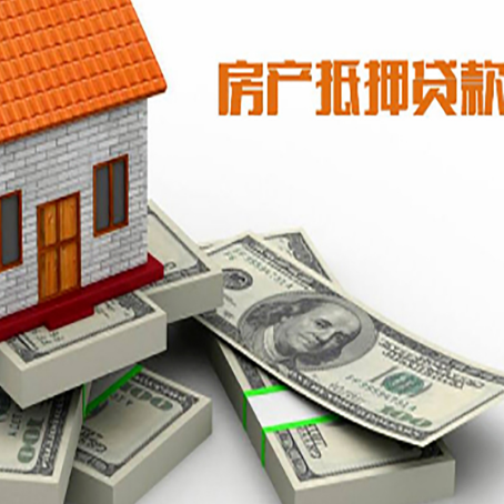 博爱房屋抵押贷款的成数有多少?