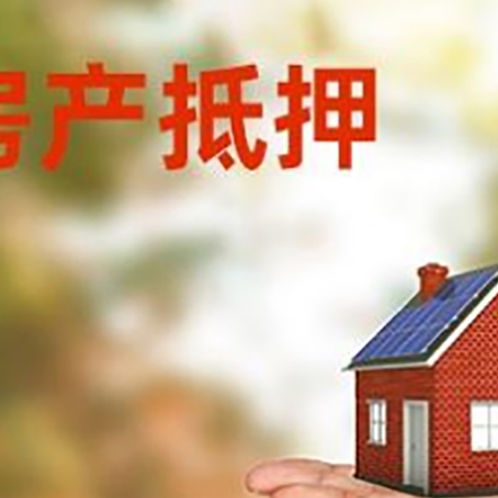 博爱房产抵押消费贷款的有哪些办理流程?