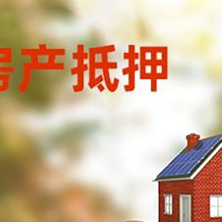 博爱房子抵押贷款可以选择哪些机构?