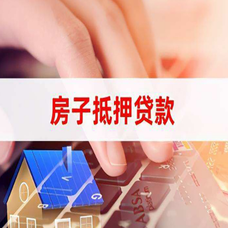 博爱房子抵押贷款怎么办理？