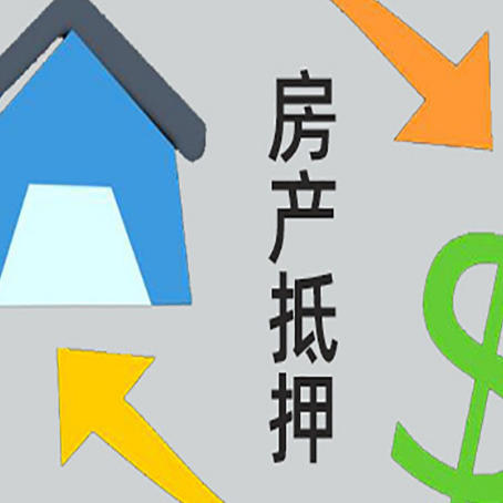 博爱房产抵押贷款全攻略：满足这些条件