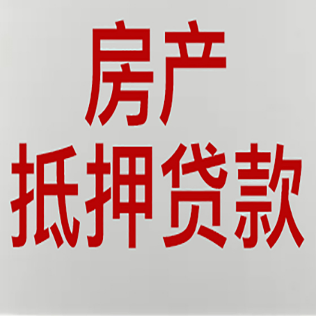 博爱房屋二次抵押贷款可以贷多少