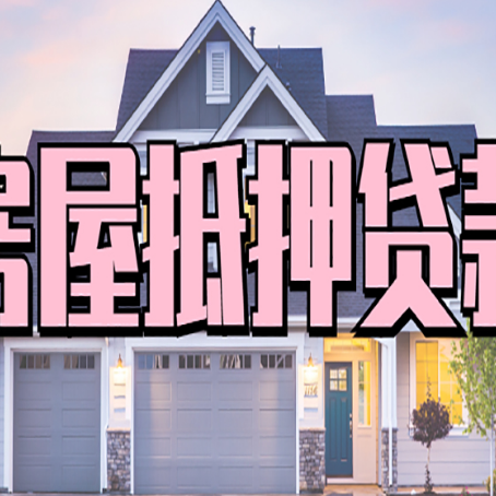 博爱贷款房子可以二次抵押贷款吗